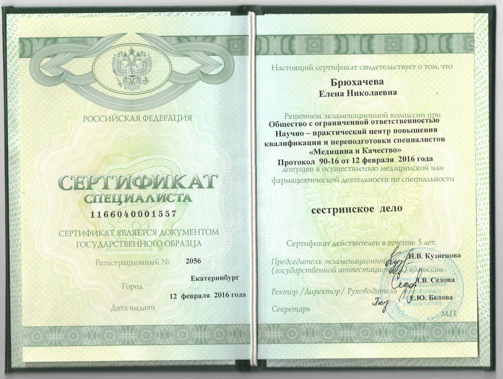 Брюхачёва Е.Н. Сертификат