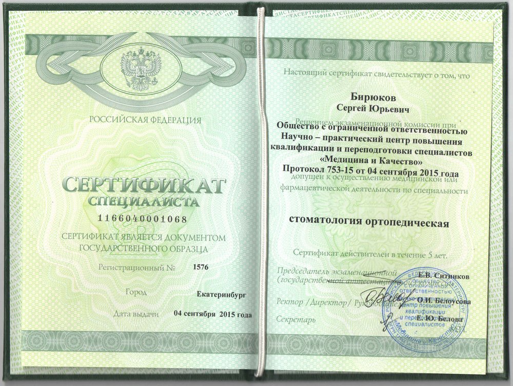 Бирюков С.Ю. Сертификат